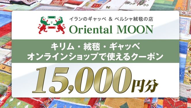 キリム ・ 絨毯 ・ ギャッベ オンライン クーポン 15000円分 ラグ 手織り 最高級 天然 玄関 じゅうたん カーペット オリエンタルアート [BP263-NT]