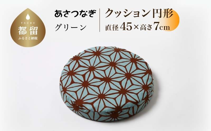 あさつなぎ[グリーン][円形][高さ7cm][日本製]