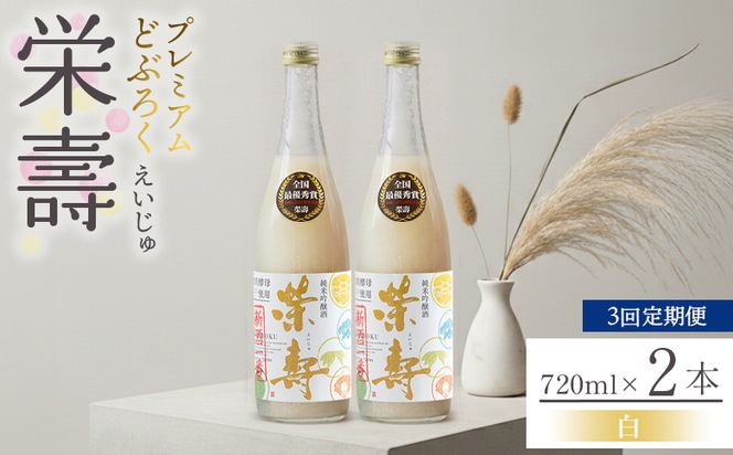 【3回定期便】どぶろく 栄壽(白/甘口) 720ml×2本 Wdb-0047