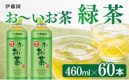 お～いお茶 緑茶 460ml×60本 PET 【 飲料 飲み物 ソフトドリンク お茶 ペットボトル スリム スマートボトル 備蓄 送料無料 】 [D07346]