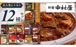 新宿 中村屋 レトルト 食べ比べ セット ( Aセット 12種 ) レトルトカレー カレー レトルト食品 常温 詰め合わせ 時短 レンジ 調理 人気 洋食 ビーフカレー 数量限定 贈答 保存 保存食 ストック 非常用 非常食 老舗 [DM001us] レンチン レンジ 