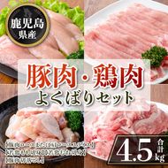 isa871 鹿児島県産 豚肉・鶏肉よくばりセット(合計4.5kg) 鹿児島県産 国産 豚肉 鶏肉 セット ロース 肩ロース スライス 切り落とし 若鶏 もも肉 もも切身 むね肉 むね切身 炒め物 揚げ物 おかず おつまみ カット済み 真空 小分け 【TRINITY】