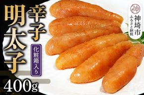 匠こだわりの無着色・辛子明太子400g 【卵焼き お土産 お返し ギフト お中元 お歳暮 海鮮 魚介類】(H024107)