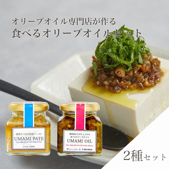☆満天青空レストランでも紹介☆ オリーブオイル専門店の和風瓶詰セット 食べる オリーブオイル 2個 わさび しらす カツオ 和風 ギフトボックス アレンジ イタリアン パスタ 静岡県 藤枝市
