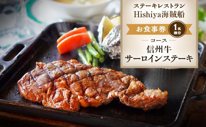 お食事券 【信州牛サーロインステーキコース 1名様分】 ステーキレストランHishiya海賊船 長野 信州 グルメ チケット 食事 信州牛 サーロイン ステーキ レストラン 券