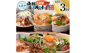 【3回・6回・12回定期便】海鮮漬け丼の素（7種×各1P～2P）セット サバ 鯖 タイ 鯛 ブリ 鰤 カンパチ マグロ 鮪 イカ カツオ 鰹 たたき 海鮮丼 新鮮 魚