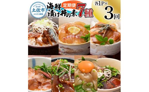 【3回・6回・12回定期便】海鮮漬け丼の素（7種×各1P～2P）セット サバ 鯖 タイ 鯛 ブリ 鰤 カンパチ マグロ 鮪 イカ カツオ 鰹 たたき 海鮮丼 新鮮 魚