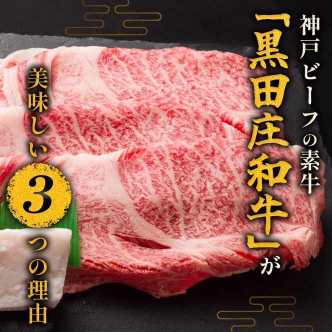 【最短7営業日発送】【神戸ビーフ素牛】特選 黒田庄和牛（しゃぶしゃぶ用肩ロース、500g）≪冷蔵でお届け≫（tokusan-20）