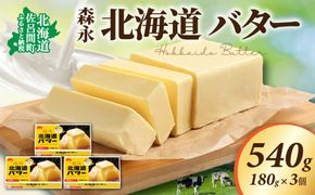 森永 北海道 バター 540g（180g×3個） SRMM021