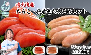 丸鮮道場水産 噴火湾産のたらこ二味食べ比べセット 噴火湾産たらこ120g 噴火湾産 無着色たらこ120g (計240g)