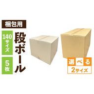 梱包用段ボール　140サイズ　5枚 ［206A03］ 梱包用 段ボール セット 選べる サイズ 規格 段ボール箱 梱包 季節用品 書類 整理箱 衣類 小物 収納 片付け 整理 DIY 工作 荷物 引っ越し 防災 備蓄 便利 フリマ 通販 配送 荷造り お取り寄せ 愛知県 小牧市 送料無料