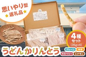 【思いやり型返礼品】障がい者福祉施設　ハートピア可児の杜の「うどんかりんとう」4種セット　【0066-003】