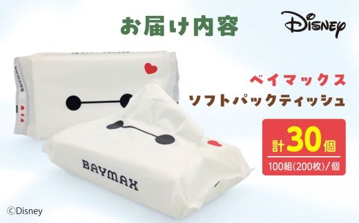 ベイマックス ソフトパックティッシュ 30個入り ティッシュ ボックスティッシュ ベイマックス 日用品 まとめ買い 消耗品 高知県 土佐市【ハヤシ商事株式会社】[BQAD072]