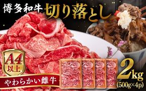 【A4〜A5 等級】博多和牛 切り落とし 2kg (500gｘ4P) 糸島市 / ヒサダヤフーズ [AIA048] 牛肉 切り落とし 国産 博多 和牛 黒毛和牛 スライス A5ランク 2kg