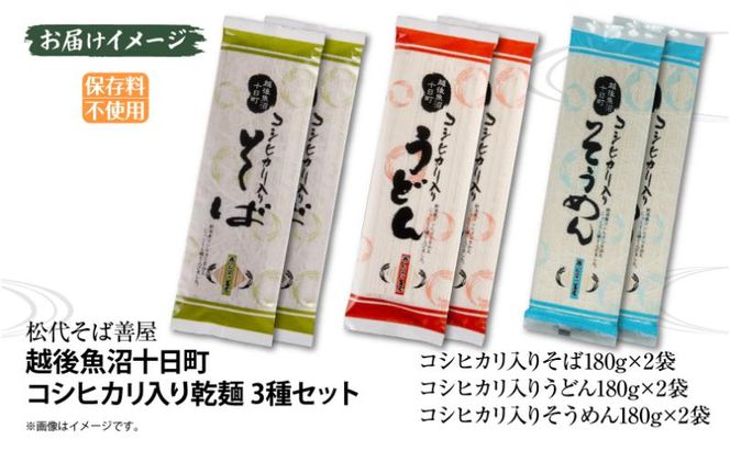 コシヒカリ入り乾麺3種 180g 各2袋 セット そば うどん そうめん 米粉 コシヒカリ 麺 乾めん 蕎麦 饂飩 素麺 ギフト お取り寄せ 備蓄 保存 便利 ギフト 贈答用 自家用 越後 魚沼 松代そば善屋 新潟県 十日町市