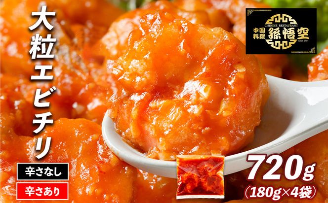 大粒！エビチリ4パック(辛さあり2パック・なし2パック) 464686_EA006