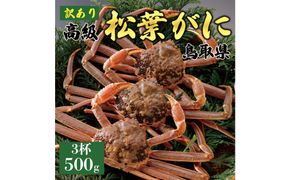 1058.【2025年12月～2026年1月発送】特撰 松葉がに（なま）【訳あり】500g超のサイズ 食べ応えあり 3杯 313726_BS036