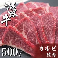 淡路牛カルビ焼肉 500g（250ｇ×2ＰＣ） 焼肉セット