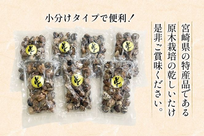 宮崎県産 原木栽培 乾しいたけ 小粒 どんこ 55g 7袋 計385g [本吉 宮崎県 日向市 452061460] しいたけ 椎茸 乾燥 干し 国産