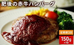 定期便 3ヶ月 ハンバーグ 150g×10 肥後の赤牛 あか牛 牛肉 肉 お肉 3回 お楽しみ 