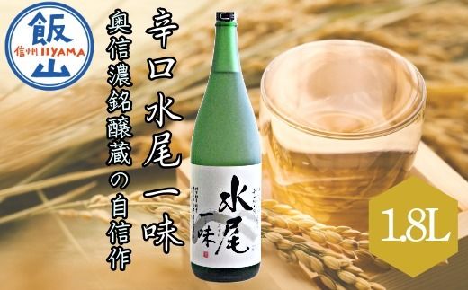 「辛口純米 水尾 一味」1.8L 奥信濃銘醸蔵の自信作！(Bk-002)
