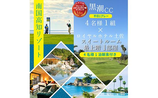 【CF-R7hbk】RHT012　Kochi 黒潮カントリークラブ 平日1プレー＆スイートルーム1泊朝食付きゴルフパック
