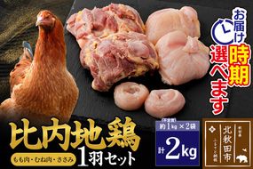比内地鶏 1羽セット（もも肉・むね肉・ささみ）約2kg（約1kg（不定貫）×2袋） お届け時期選べる 2キロ 国産 冷凍 正肉 鶏肉 鳥肉 配送時期選べる|jaat-021201