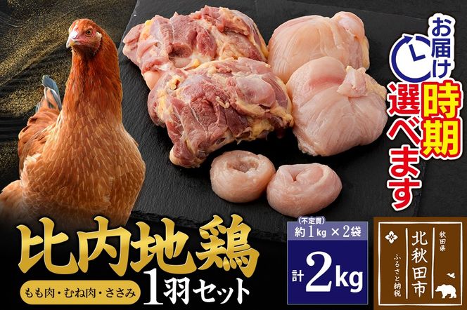 比内地鶏 1羽セット（もも・むね・ささみ） 約2kg（約1kg（不定貫）×2袋） お届け時期選べる 2キロ 国産 冷凍 正肉 鶏肉 鳥肉 配送時期選べる|jaat-021201