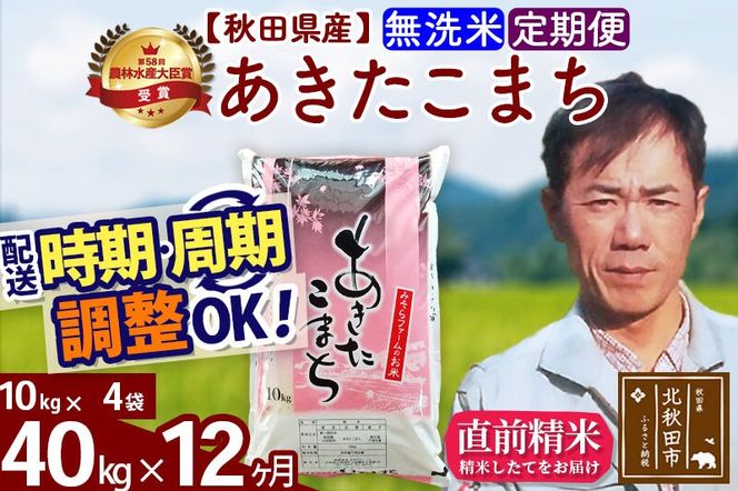 ※令和7年産※《定期便12ヶ月》秋田県産 あきたこまち 40kg【無洗米】(10kg袋) 2025年産 お届け周期調整可能 隔月に調整OK お米 みそらファーム [みそらファーム 秋田 お米 あきたこまち 米どころ 東北 北秋田市 秋田県産 冷めてもおいしい おにぎり おむすび お弁当 白米]|msrf-31112