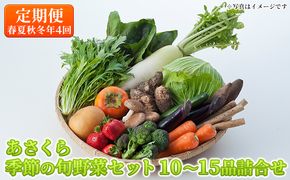 定期便 野菜セット 年4回 春夏秋冬 おまかせ 10～15種 旬 朝倉市産　着日指定不可 配送不可 離島 詰合せ 