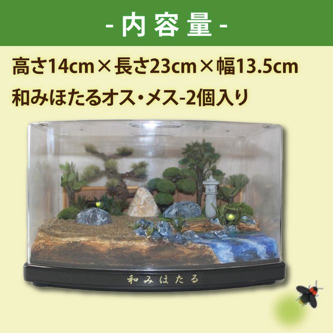 自然の蛍の光を再現　癒しの和みほたる　[和み庭園](AC204)