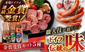 【本場ドイツで連続金賞受賞】金賞 受賞 セット 5種 詰め合わせ ( ハム / ソーセージ / ウインナー) 糸島市 / 糸島手造りハム [AAC003] ランキング 上位 人気 おすすめ