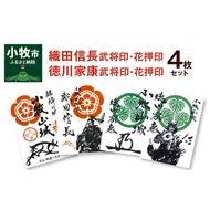 織田信長花押印・織田信長武将印・徳川家康花押印・徳川家康武将印4枚セット[063K03]