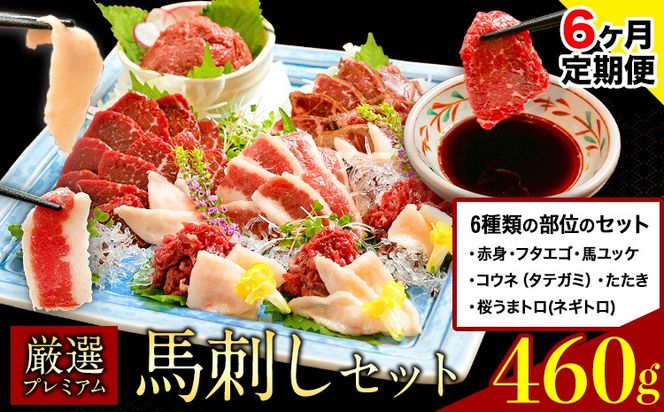 【6ヶ月定期便】厳選プレミアム 馬刺し セット 460g 熊本 千興ファーム 馬肉 《申込みの翌月から発送》 冷凍 配送 新鮮 さばきたて 真空パック SQF ミシュラン 生食用 肉 菅乃屋 熊本県御船町 数量限定---sm_fsgpbtei_24_128000_460g_mo6---