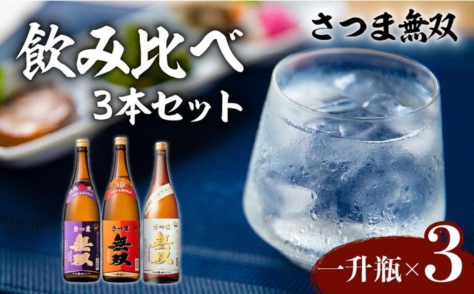 【10営業日以内に発送】【さつま無双】飲み比べ3本セット（一升瓶）　K095-006