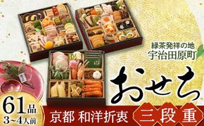 京都 和洋折衷 おせち 三段重（61品目、3～4人前）冷凍【先行予約／毎年・早期受付終了品】12月29日か30日配送（日時指定不可）〈本物の抹茶・ほうじ茶チョコ入り、おせち、おせち料理、冷凍おせち〉