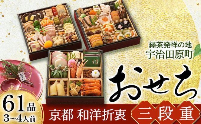 京都 和洋折衷 おせち 三段重（61品目、3～4人前）冷凍【先行予約／毎年・早期受付終了品】12月29日か30日配送（日時指定不可）〈本物の抹茶・ほうじ茶チョコ入り、おせち、おせち料理、冷凍おせち〉
