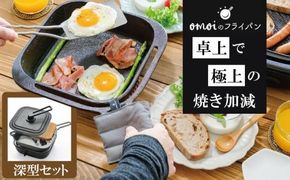 〈カンブリア宮殿で紹介されました！〉 おもいのフライパン スクエア 電気卓上コンロ 深型セット ドウシシャVer. 【目指したのは いつでも変わらない極上の焼き加減】 H051-280