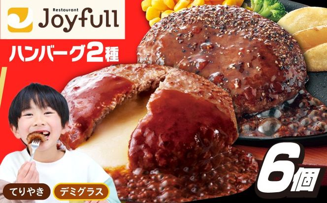 ジョイフル ハンバーグ 6個 ( てりやき ソース ・ デミグラスソース )《築上町》【株式会社 ジョイフル】[ABAA090]