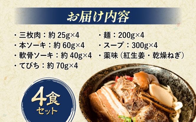 だるまそば 4食セット (三枚肉・ソーキ・軟骨ソーキ・てびち) 沖縄そば おきなわそば ソーキそば お土産 ギフト おすすめ  沖縄市 / だるまそば[BCAO001] 