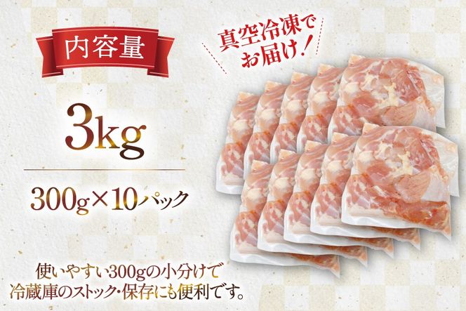 鶏肉 もも 宮崎県産 若鶏 もも切身 300g 10p 計 3kg セット [TRINITY 宮崎県 日向市 452061351] もも肉 小分け 鶏肉もも 宮崎 真空パック モモ モモ肉 冷凍 肉