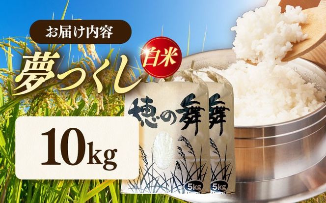 令和7年度産 精米 夢つくし 10kg/築上町【アルク農業サービス合同会社】 米 こめ 白米[ABAB006]
