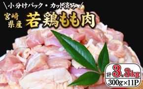 【テレビで話題！元祖ざる焼き小林養鶏】宮崎県産若鶏もも肉カット 3.3kg（300g×11P 国産 鶏肉 若鶏 モモ カット済み 小分け 唐揚げ チキン南蛮 大容量 冷凍）