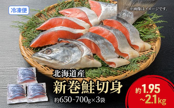 【数量限定 特別寄附額 最短 3営業日発送】北海道産 新巻鮭 低温熟成 切身 約1.95～2.1kg計3袋(1袋約650～700g/5～7切入) 最短配送 北海道 秋鮭 小分け 鮭 さけ しゃけ シャケ 中塩 海鮮 冷凍 お弁当 真空パック おかず 魚貝類 サーモン サケ