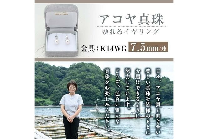 アコヤ真珠 ゆれる イヤリング (7.5mm珠・K14WG) 真珠 パール アコヤ真珠 ゆれる イヤリング (7.5mm珠・K14WG) 真珠 パール