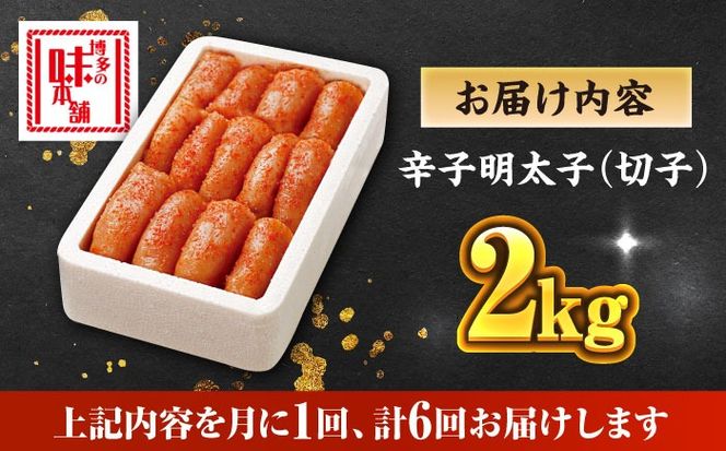 【全6回定期便】博多の味本舗 辛子明太子切れ子【無着色・二段仕込】2kg(500g×4)《築上町》【博多の味本舗】[ABCY069]