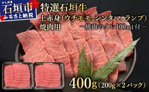 【2025年11月以降順次発送】希少な特選石垣牛をご家庭で！！上赤身（ウチモモ、シンタマ、ランプ）焼肉用200g×2パック&石垣牛 MARU秘伝の焼肉タレ100ml×1本