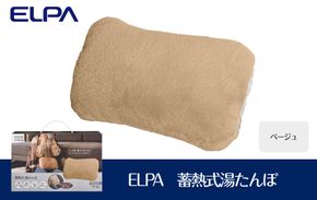 ELPA　冷え対策　蓄熱式湯たんぽベージュ　TY-KDR01BE 272183_AZ163