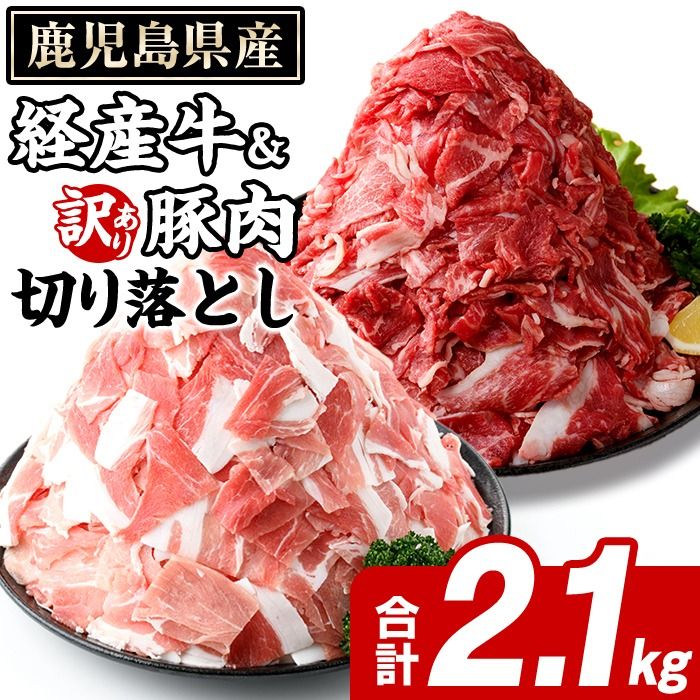 鹿児島県産 経産牛 切り落とし&訳あり!豚切り落とし (総量2.1kg) 切り落とし 国産 鹿児島県産 豚肉 ブタ おかず 個包装 小分け 薄切り うす切り 冷凍 切り落し 切落し 牛肉 スライス 食べ比べ セット [スターゼン]akn042-32