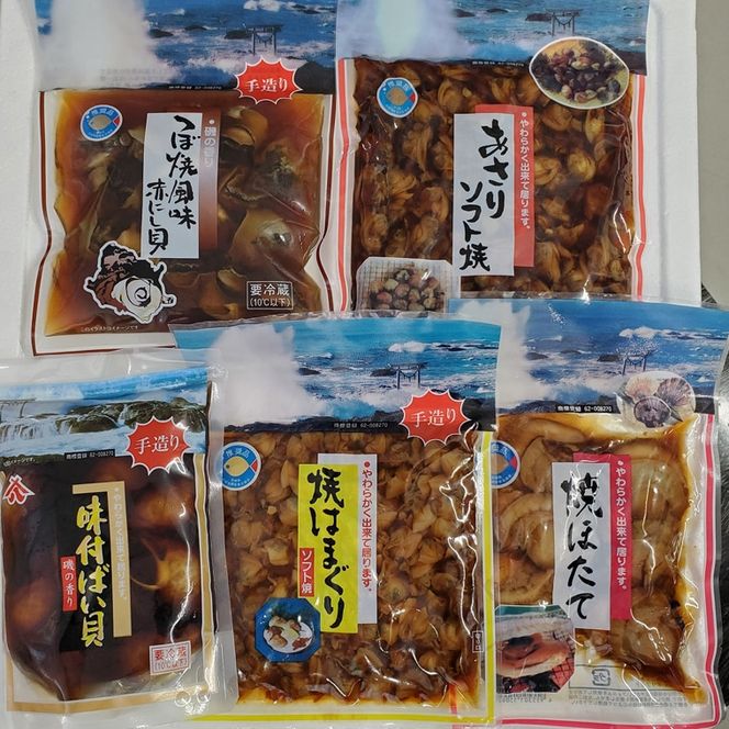 煮貝詰め合わせ 5種 はまぐり ほたて あさり バイ貝 赤にし貝 煮貝 詰め合わせ
